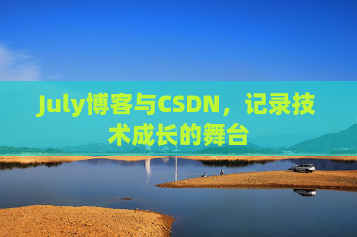 July博客与CSDN，记录技术成长的舞台