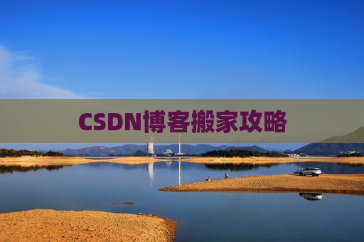 CSDN博客搬家攻略